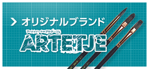 画材専門のアムス「artetje／アルテージュ」