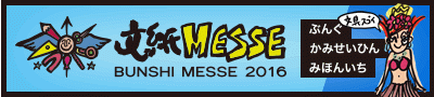 文紙ＭＥＳＳＥ２０１６