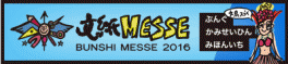 文紙ＭＥＳＳＥ２０１６