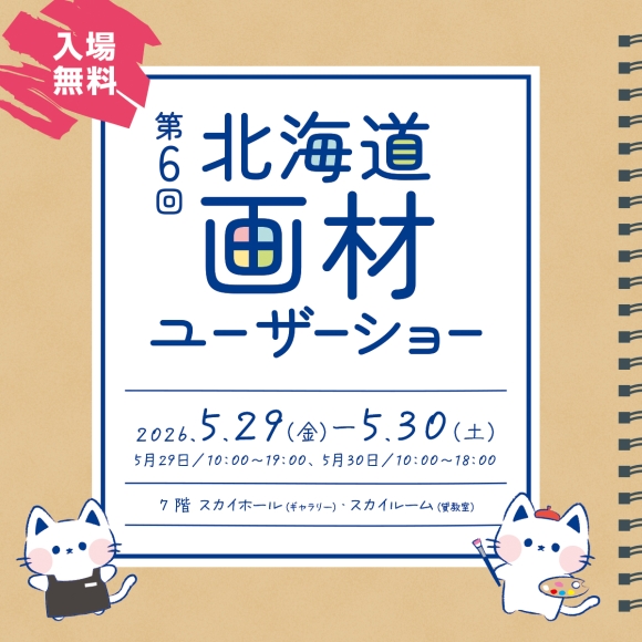 第６回北海道画材ユーザーショー