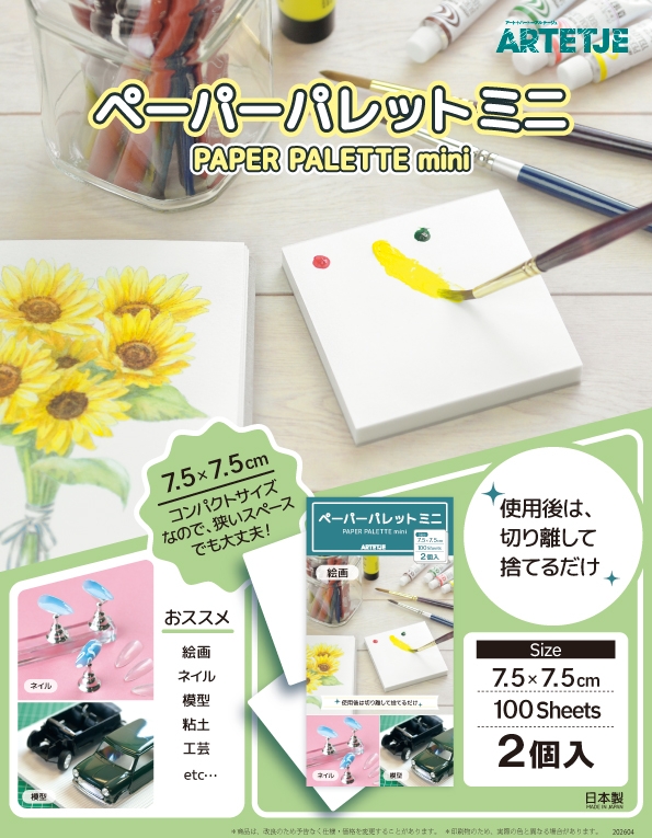 ペーパーパレットミニ